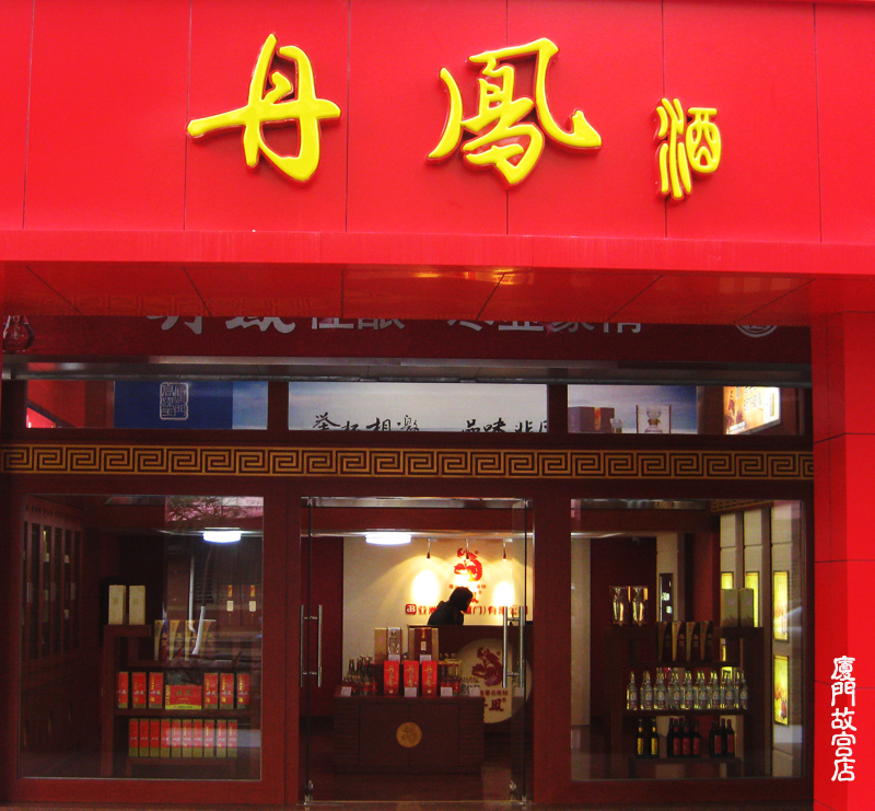 廈門2家丹鳳專賣店正式營業(yè)