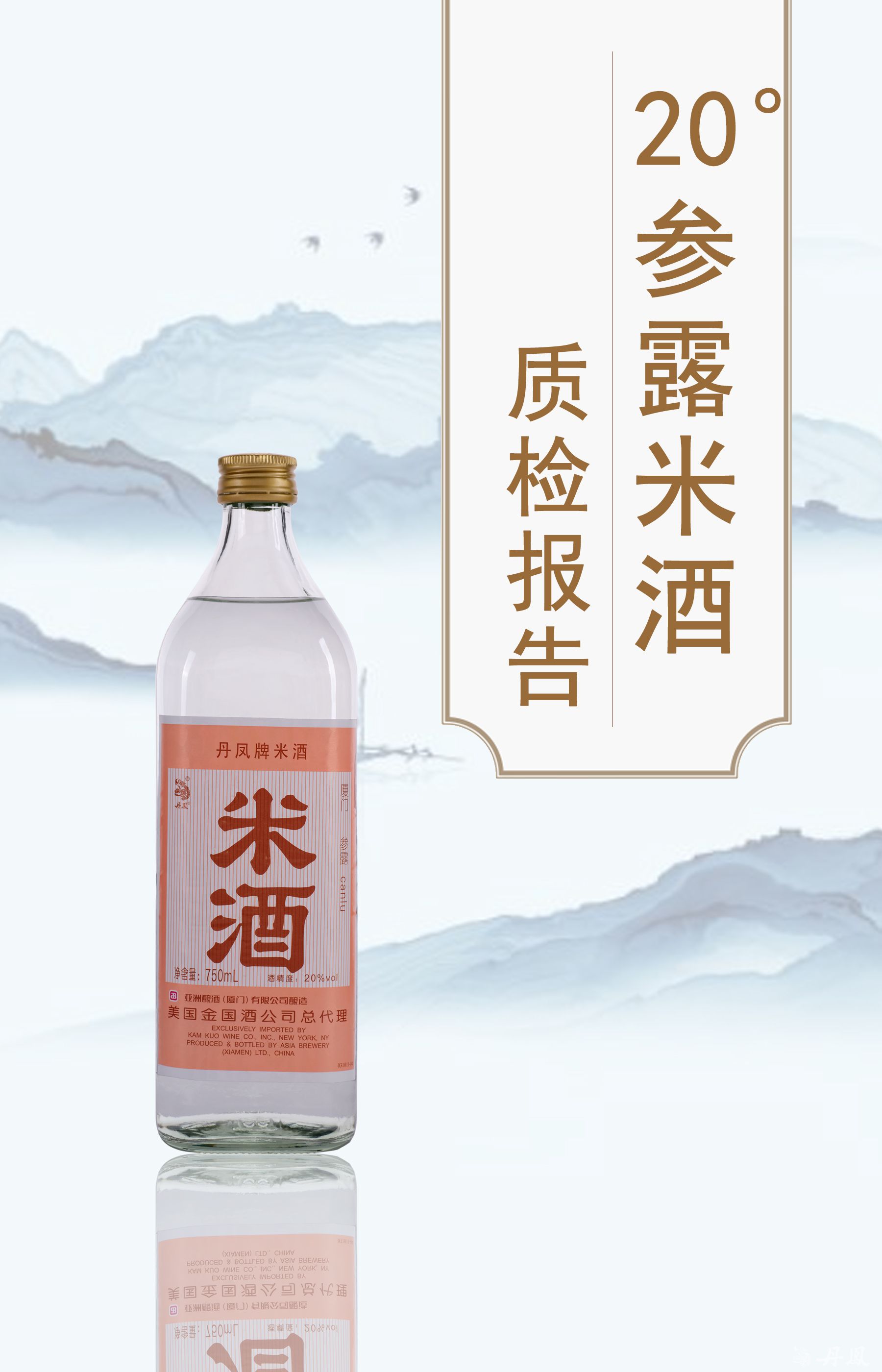 20度參露米酒750ml質(zhì)檢報(bào)告20240129