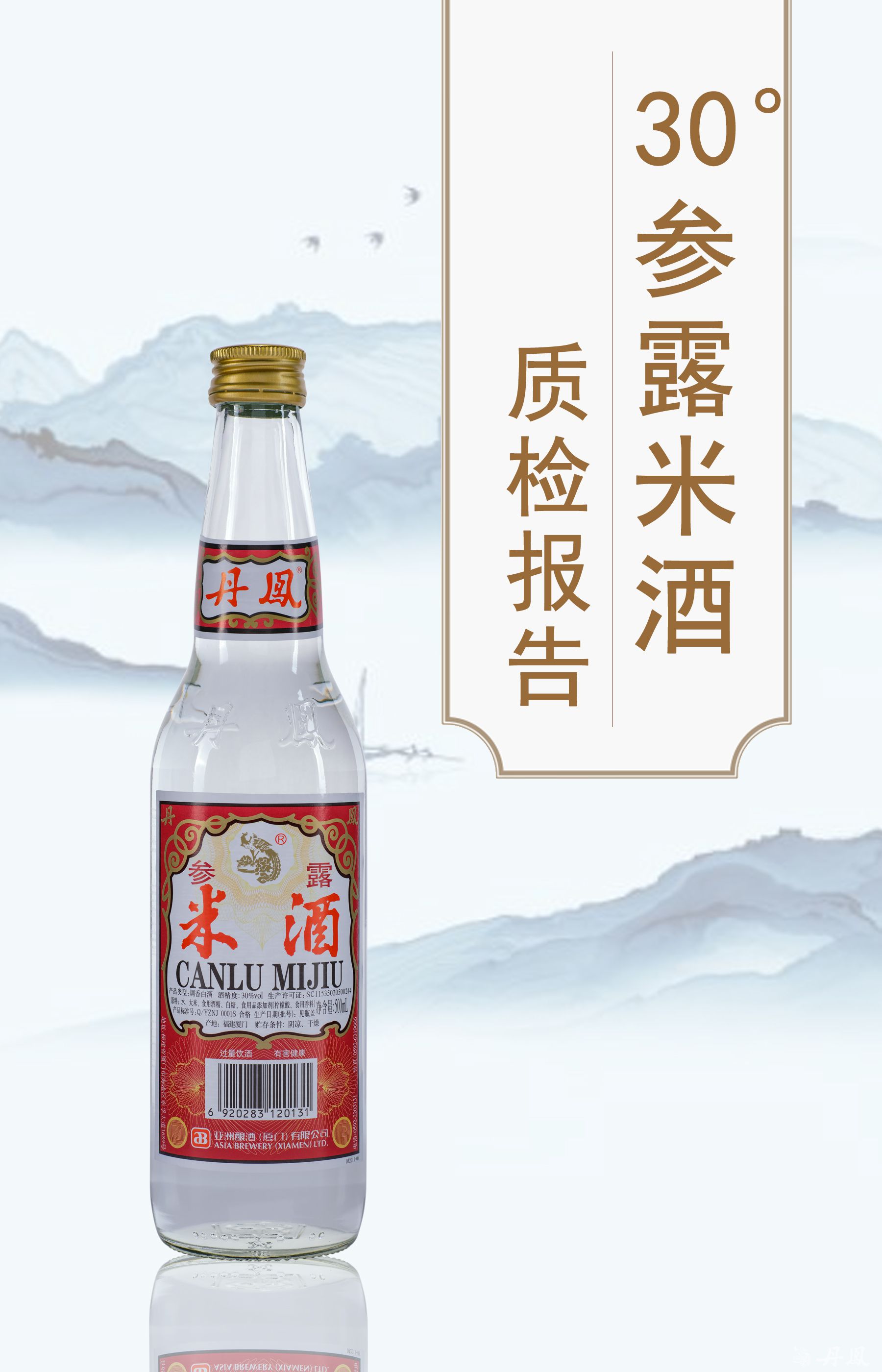 30度參露米酒500ml質(zhì)檢報(bào)告202400705