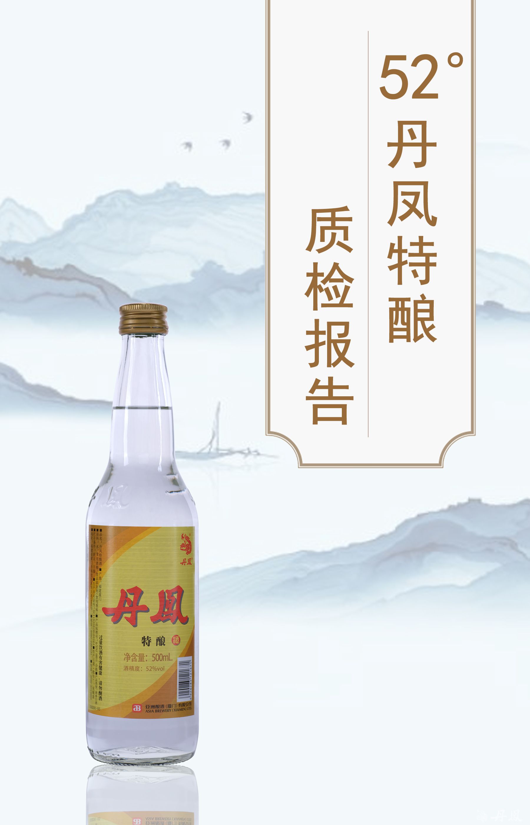 52度丹鳳特釀酒500ml質(zhì)檢報告20240112